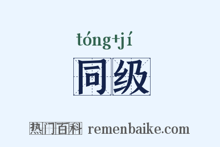 同级是什么意思的图片